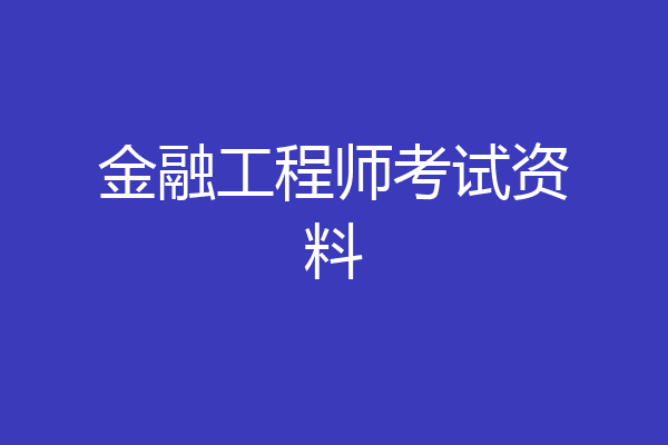 金融工程师考试资料