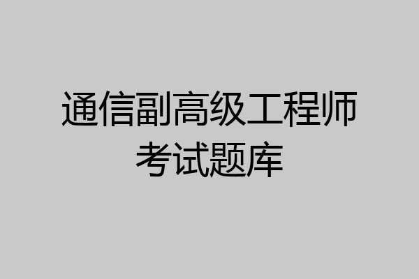 通信副高级工程师考试题库
