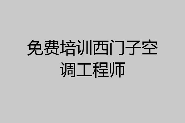 免费培训西门子空调工程师