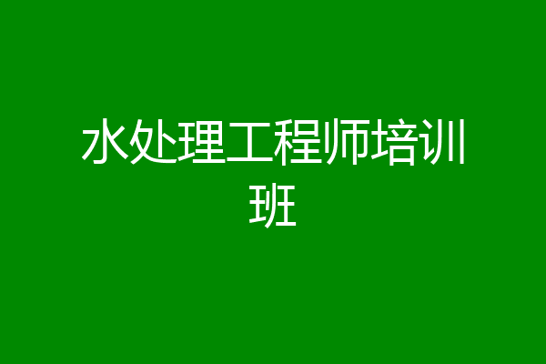 水处理工程师培训班