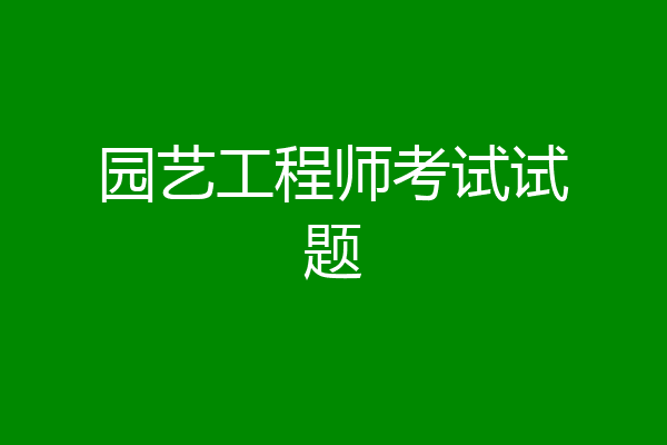 园艺工程师考试试题