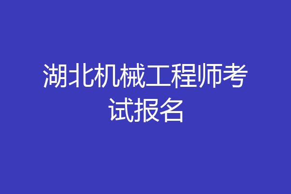 湖北机械工程师考试报名