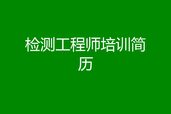 检测工程师培训简历