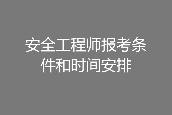 安全工程师报考条件和时间安排