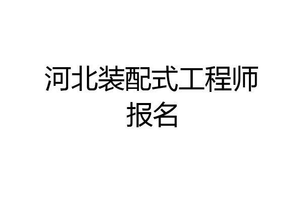 河北装配式工程师报名