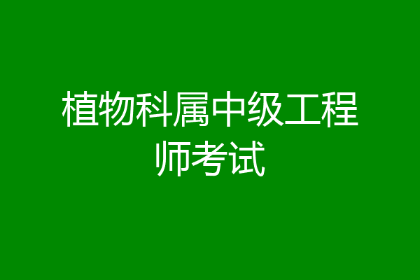 植物科属中级工程师考试