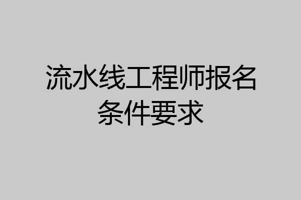 流水线工程师报名条件要求