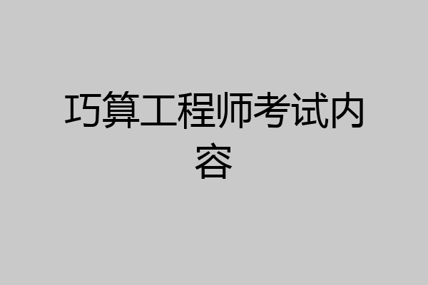 巧算工程师考试内容