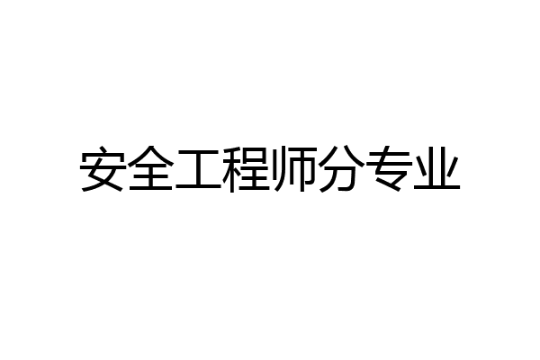 安全工程师分专业