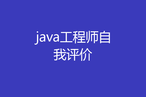 java工程师自我评价