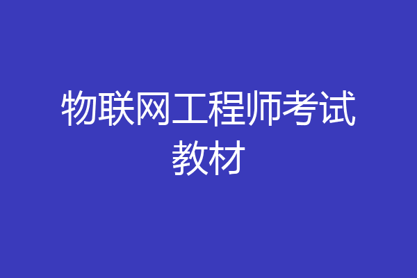 物联网工程师考试教材