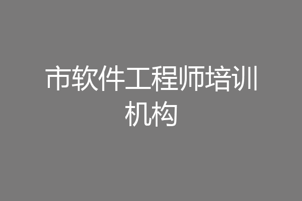 市软件工程师培训机构