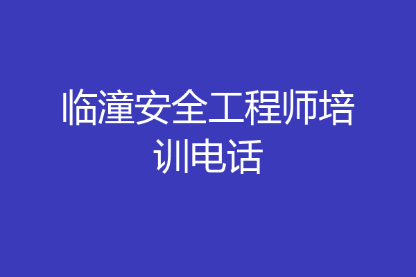 临潼安全工程师培训电话