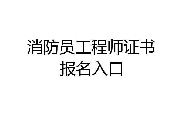 消防员工程师证书报名入口