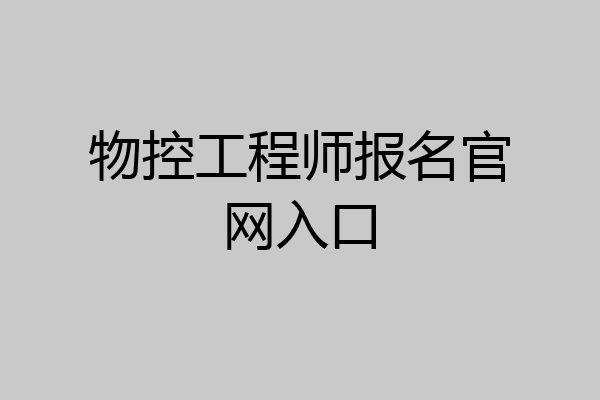 物控工程师报名官网入口
