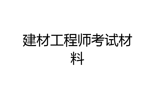 建材工程师考试材料