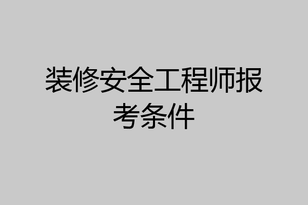 装修安全工程师报考条件