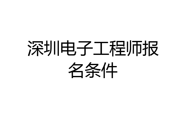 深圳电子工程师报名条件