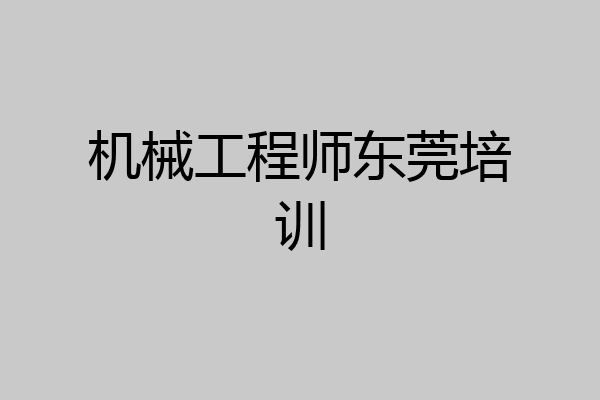 机械工程师东莞培训