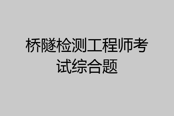 桥隧检测工程师考试综合题