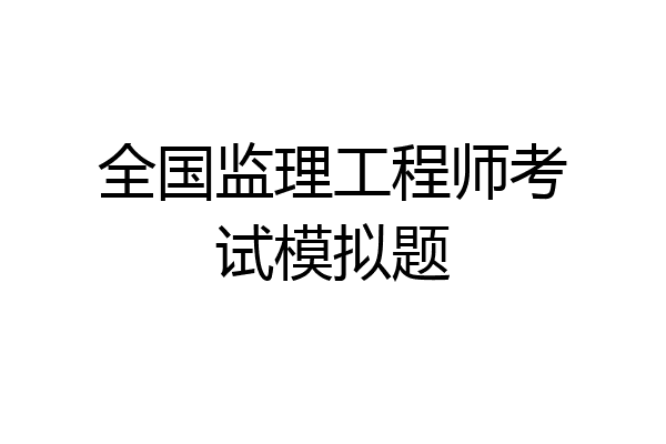 全国监理工程师考试模拟题