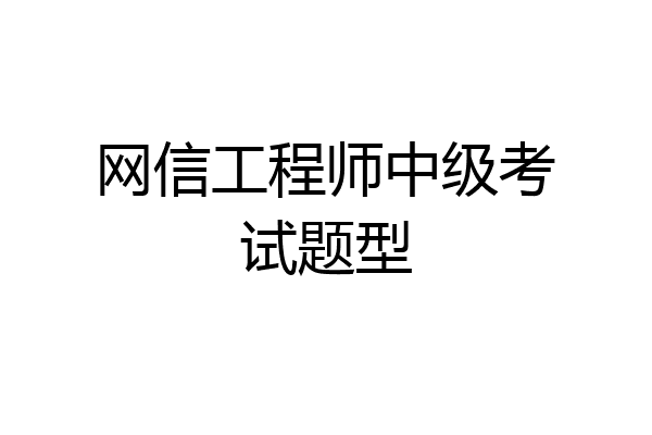网信工程师中级考试题型