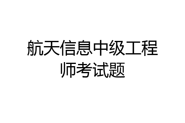 航天信息中级工程师考试题
