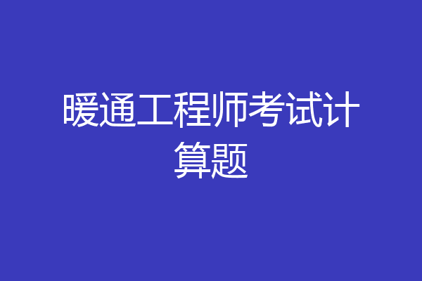 暖通工程师考试计算题