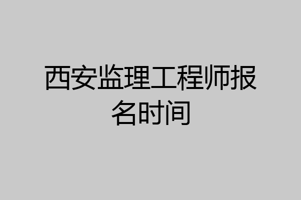 西安监理工程师报名时间