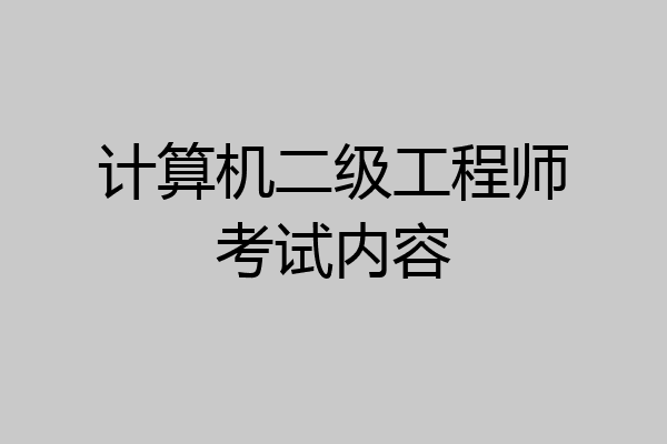 计算机二级工程师考试内容