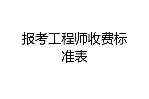报考工程师收费标准表