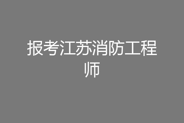 报考江苏消防工程师