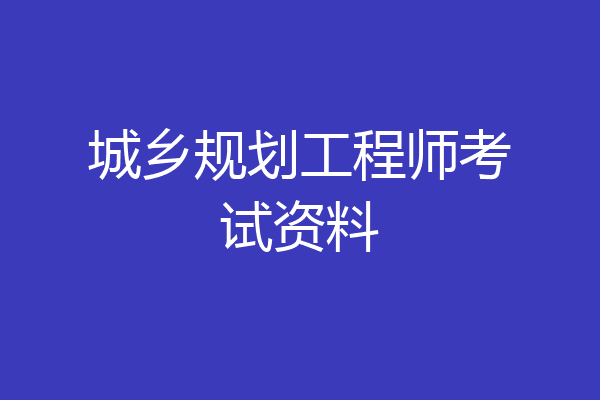 城乡规划工程师考试资料