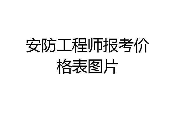 安防工程师报考价格表图片