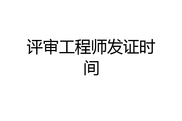 评审工程师发证时间