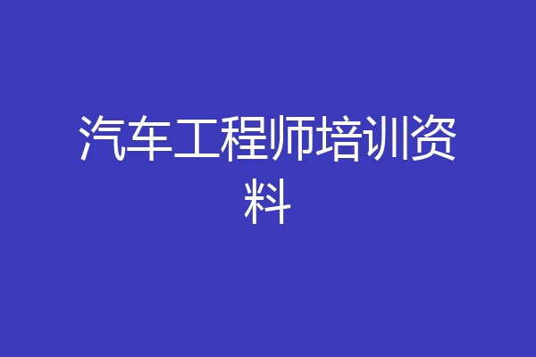 汽车工程师培训资料