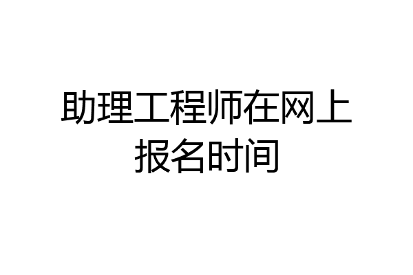 助理工程师在网上报名时间