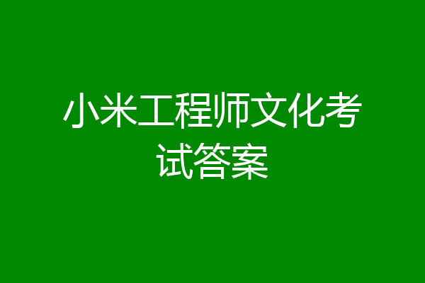 小米工程师文化考试答案