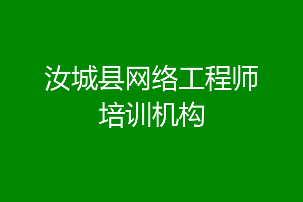 汝城县网络工程师培训机构