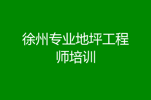 徐州专业地坪工程师培训