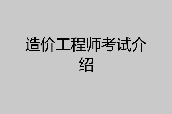 造价工程师考试介绍