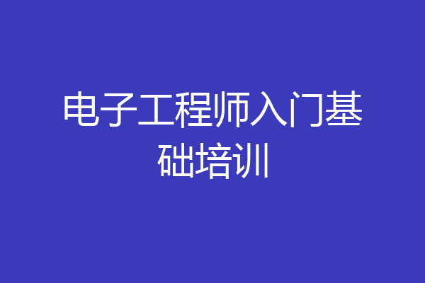 电子工程师入门基础培训