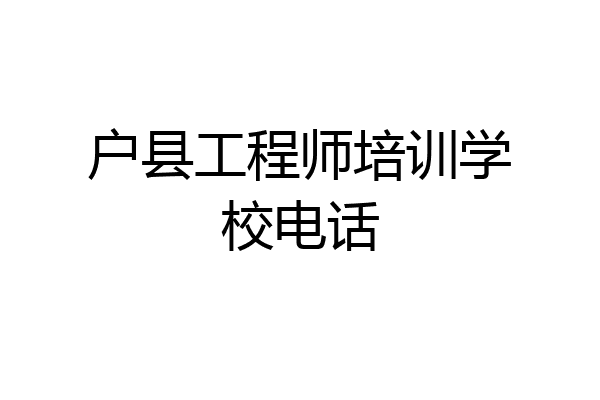 户县工程师培训学校电话