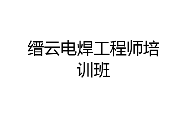 缙云电焊工程师培训班