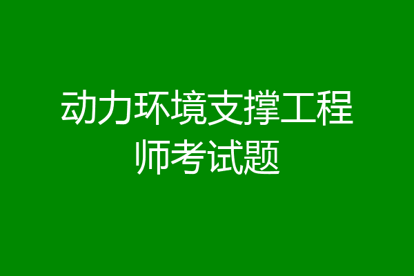 动力环境支撑工程师考试题