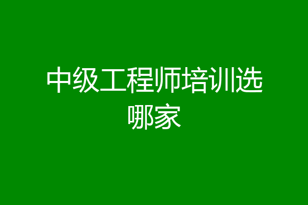 中级工程师培训选哪家