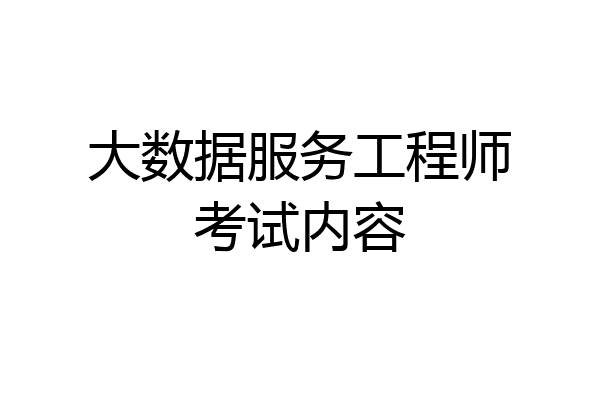大数据服务工程师考试内容