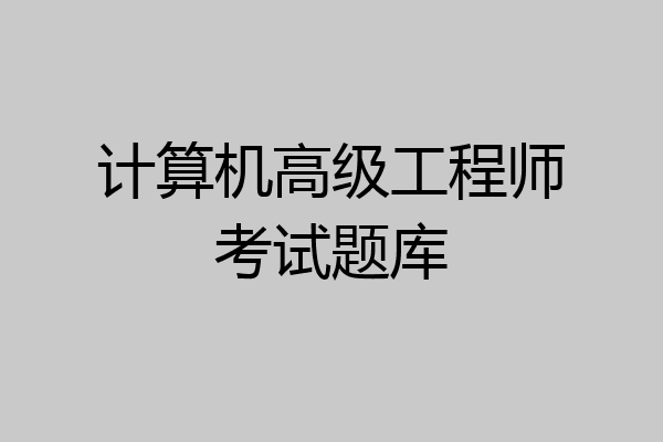 计算机高级工程师考试题库