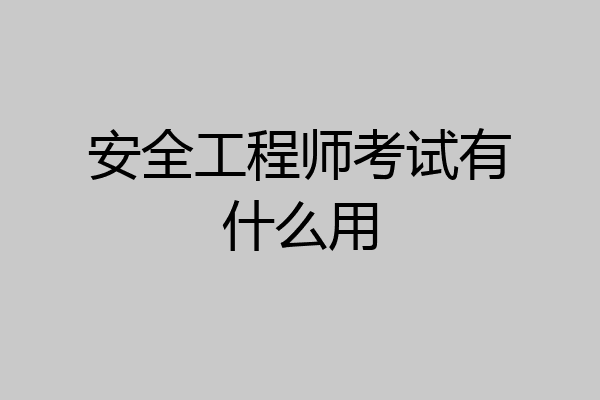 安全工程师考试有什么用