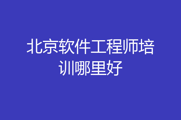 北京软件工程师培训哪里好